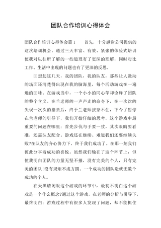 团队合作培训心得体会