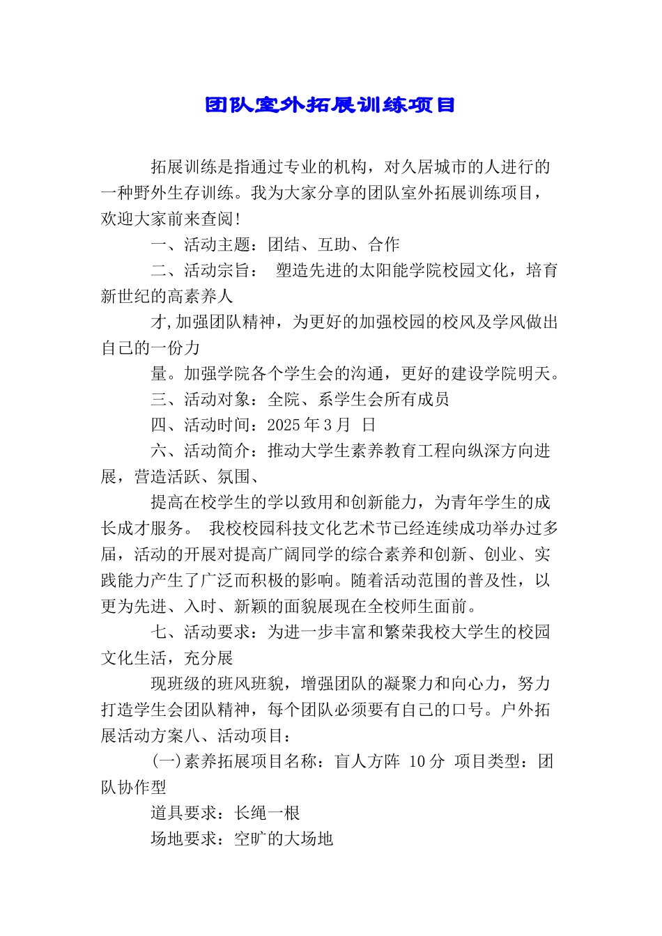 团队室外拓展训练项目_第1页