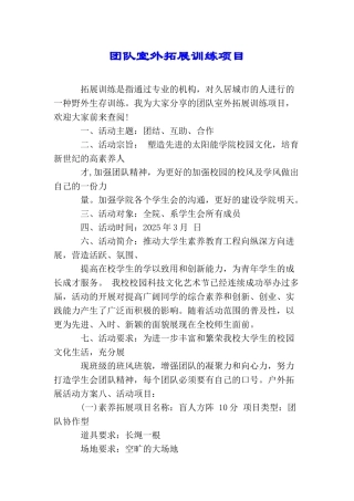 团队室外拓展训练项目