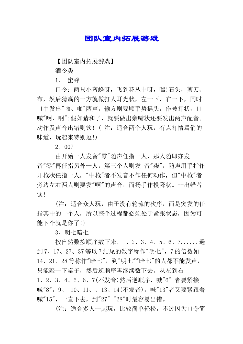 团队室内拓展游戏_第1页