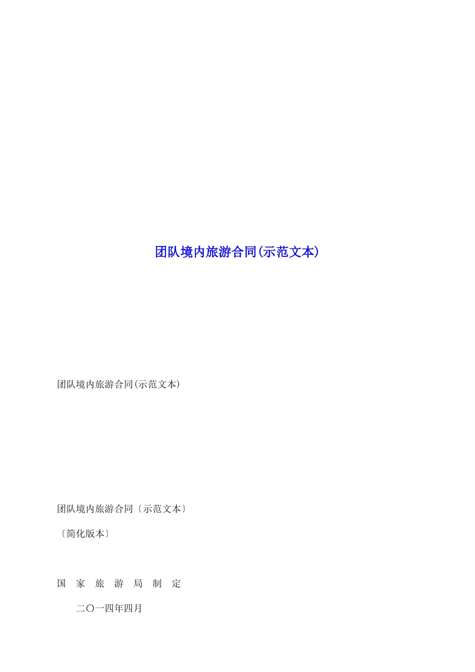 团队境内旅游合同_第2页