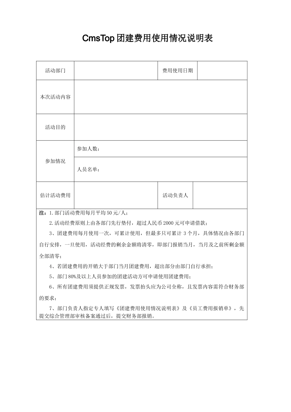 团队建设活动经费使用情况说明表_第1页