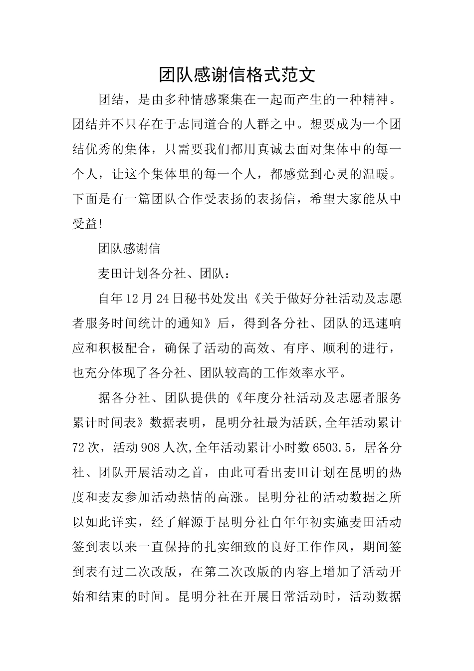 团队感谢信格式范文_第1页