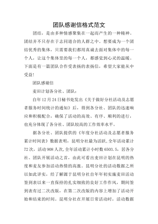 团队感谢信格式范文
