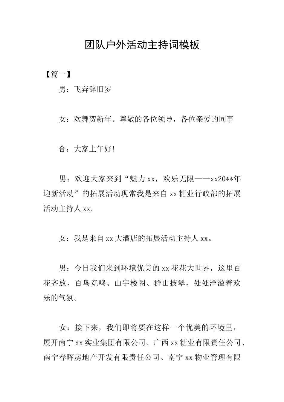 团队户外活动主持词模板_第1页