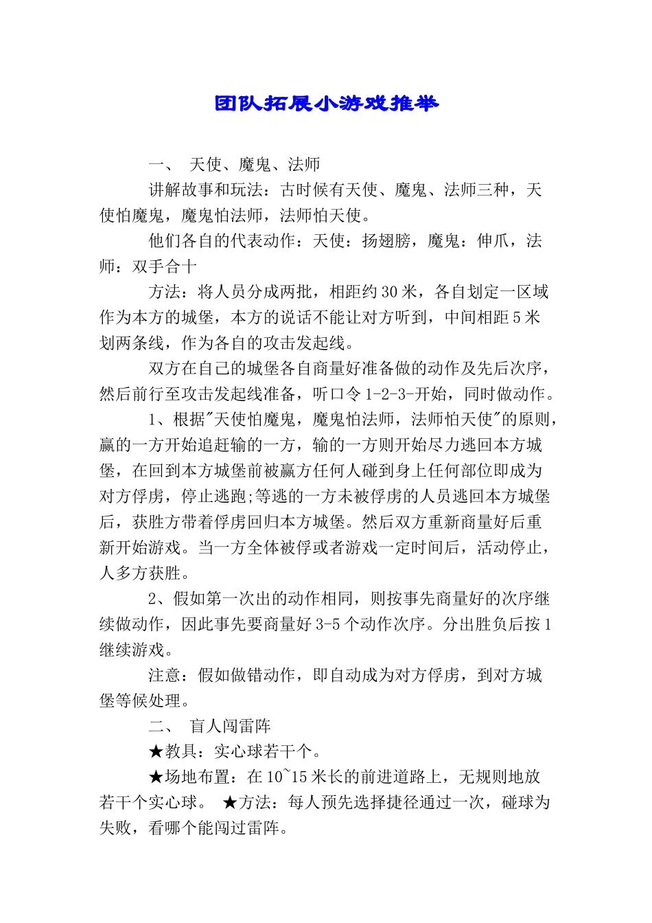 团队拓展小游戏推荐_第1页