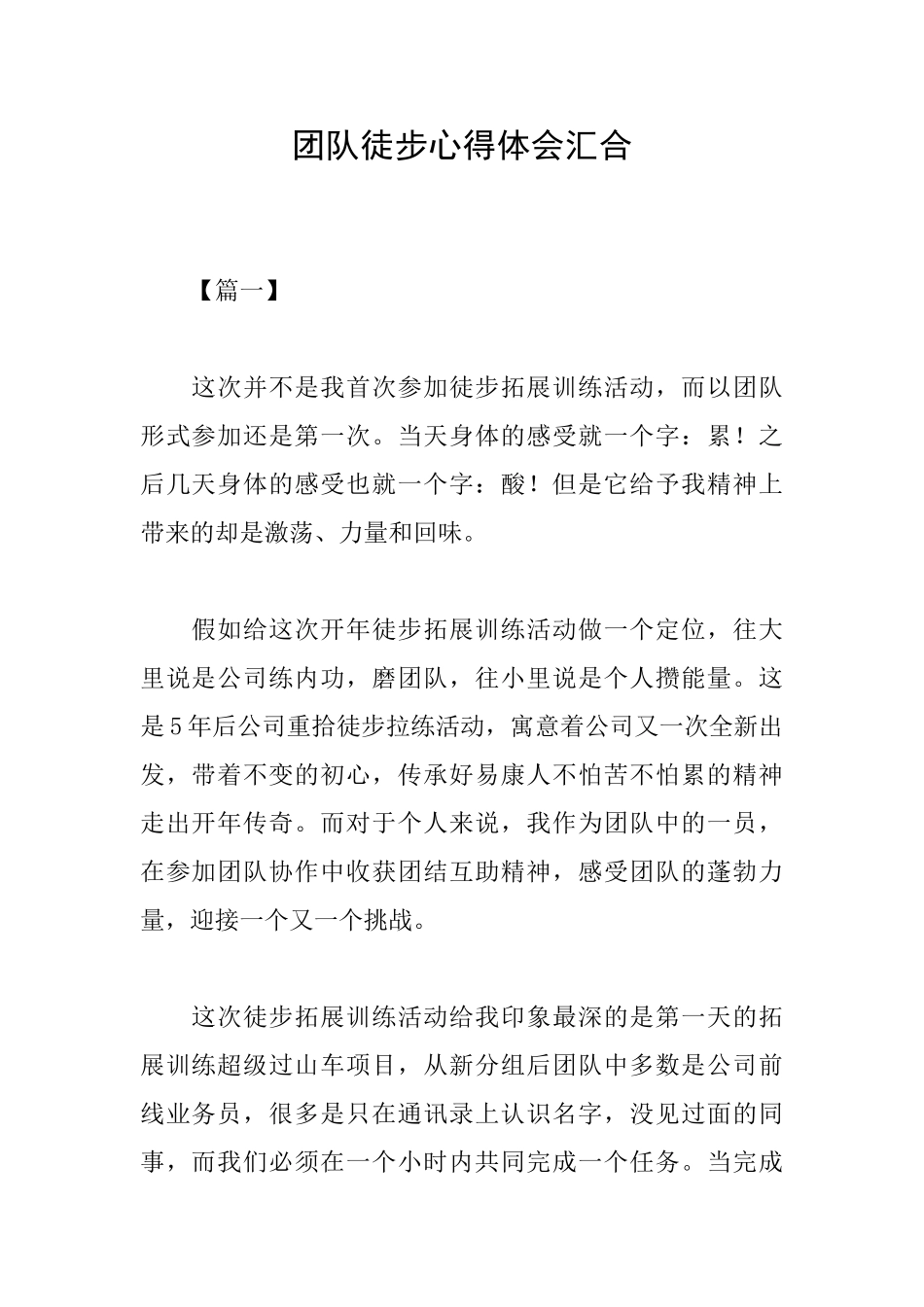 团队徒步心得体会汇集_第1页