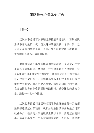 团队徒步心得体会汇集