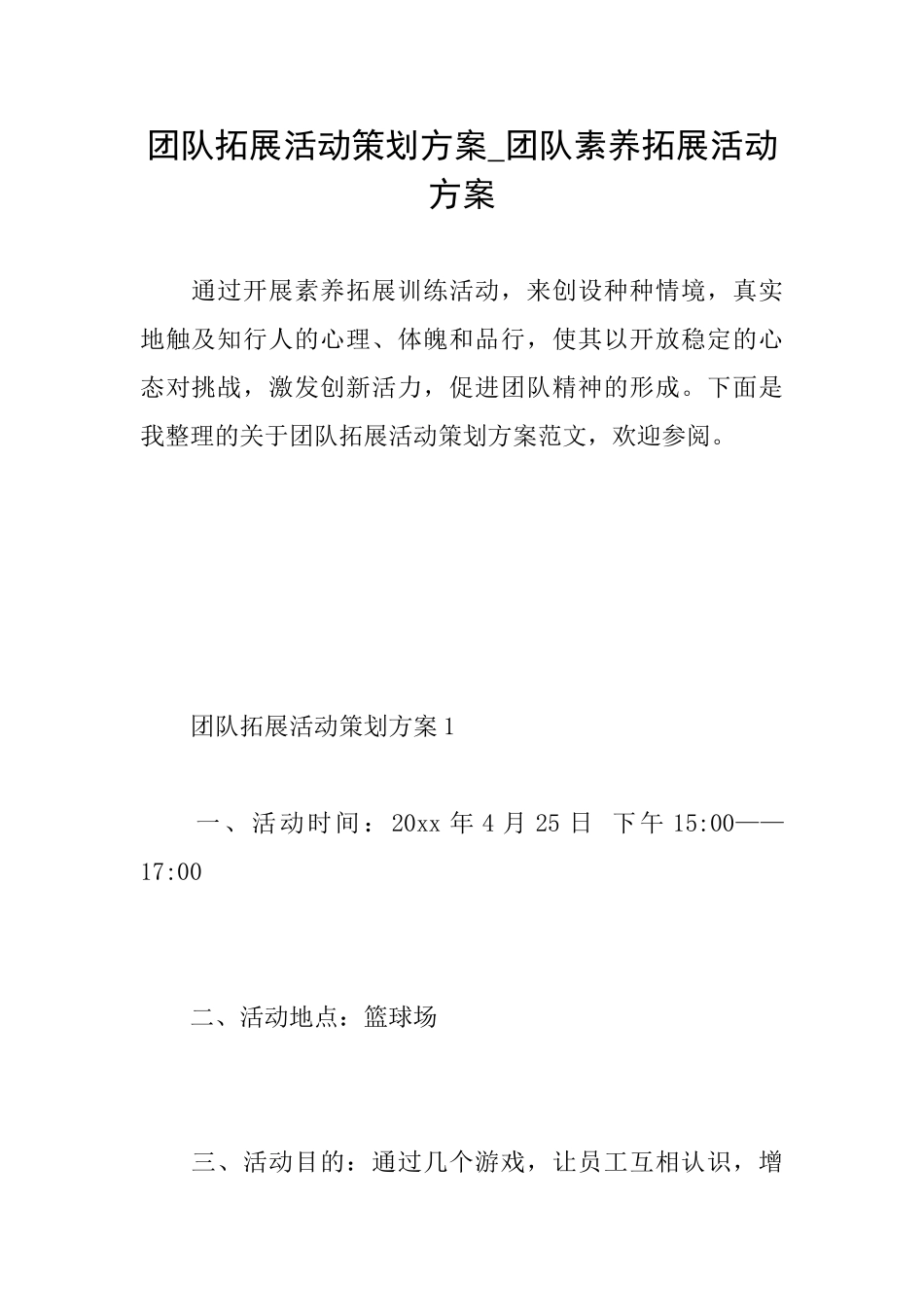 团队拓展活动策划方案团队素质拓展活动方案_第1页