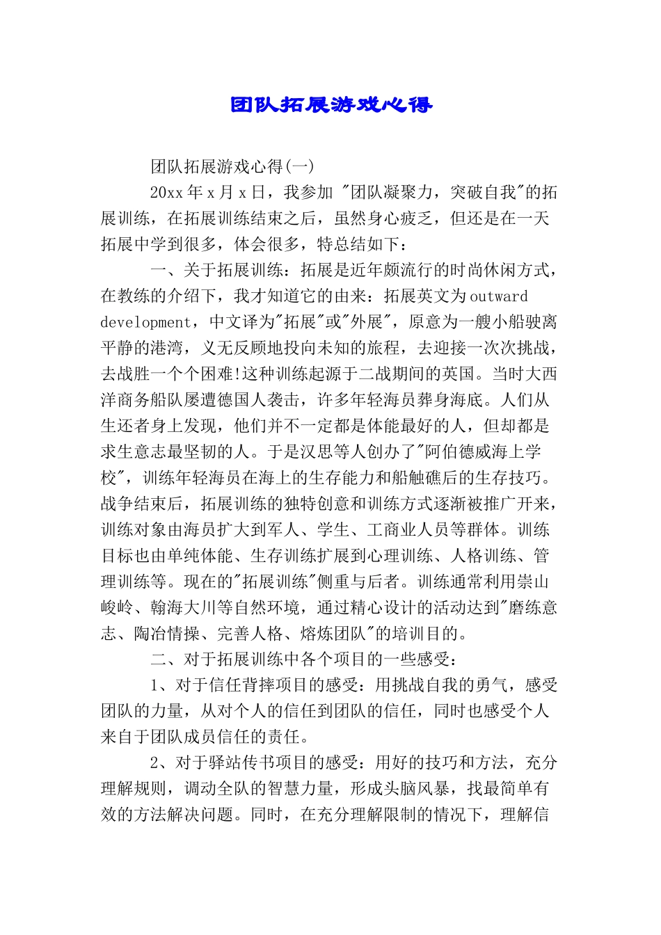 团队拓展游戏心得_第1页