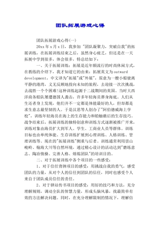 团队拓展游戏心得