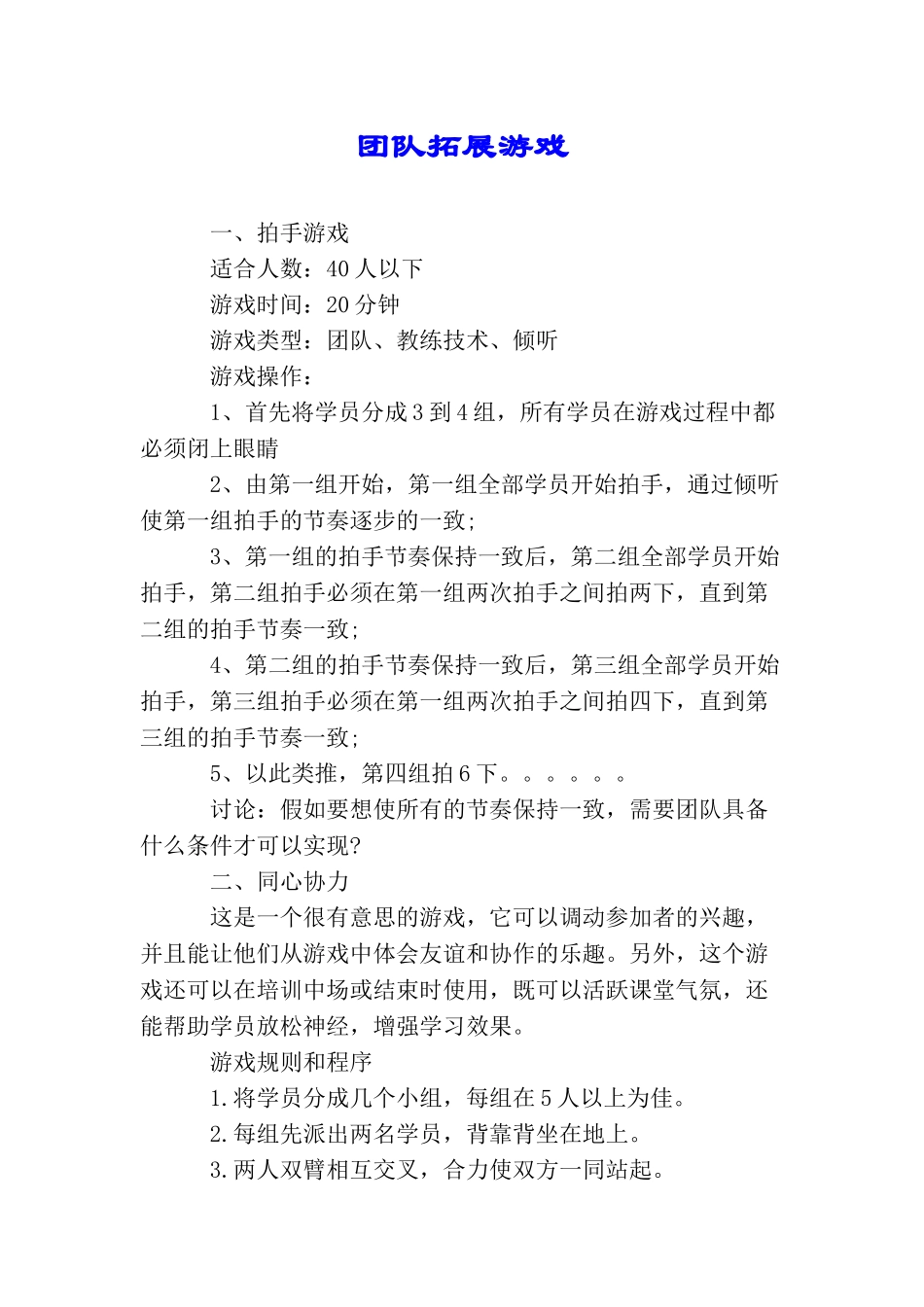 团队拓展游戏_第1页