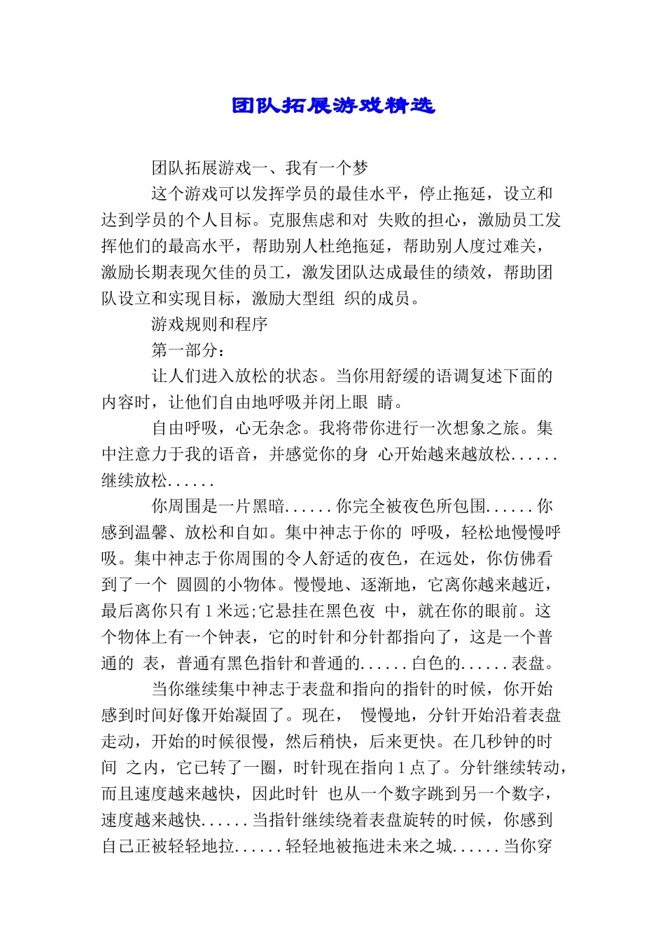 团队拓展游戏精选_第1页