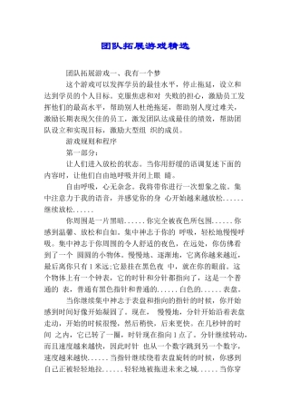 团队拓展游戏精选