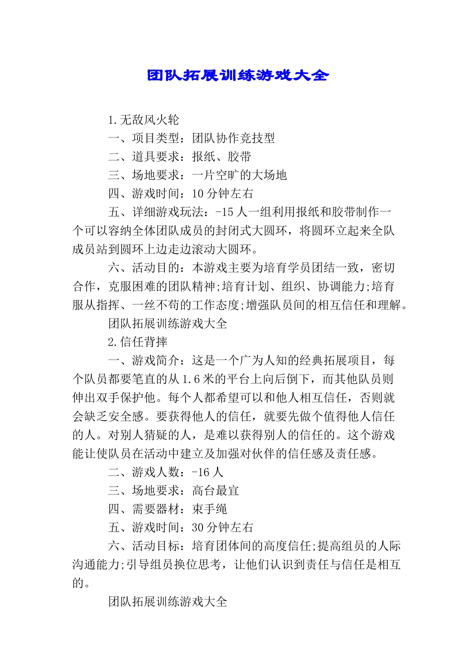 团队拓展训练游戏大全_第1页