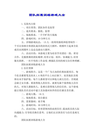团队拓展训练游戏大全