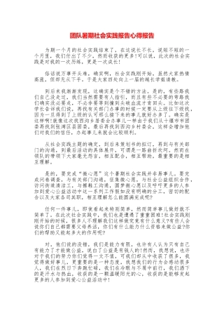团队暑期社会实践报告心得报告