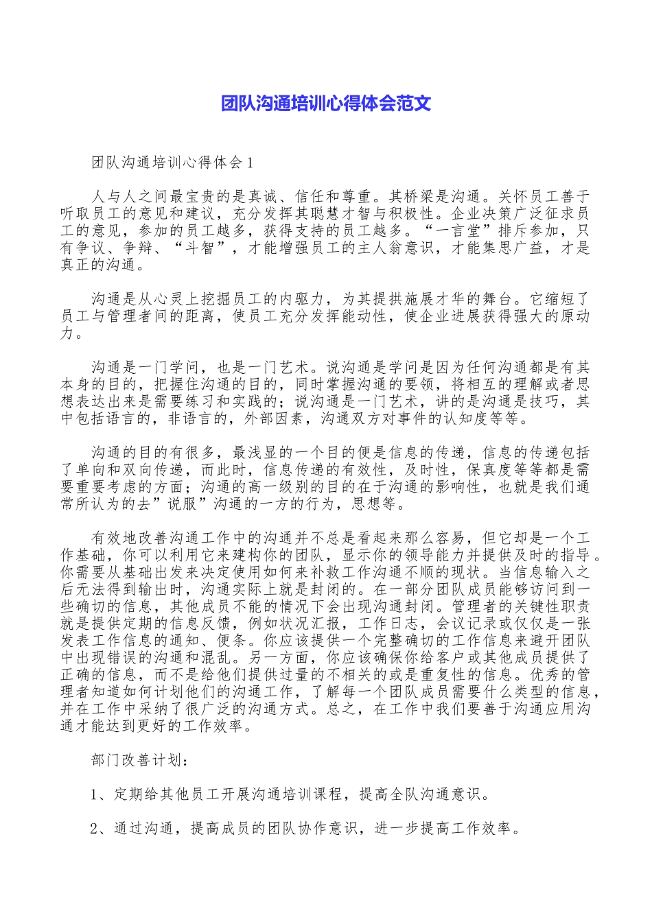 团队沟通培训心得体会范文_第1页