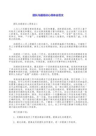 团队沟通培训心得体会范文