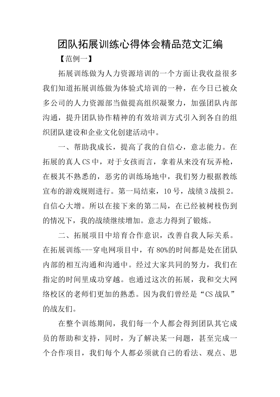 团队拓展训练心得体会精品范文汇编_第1页