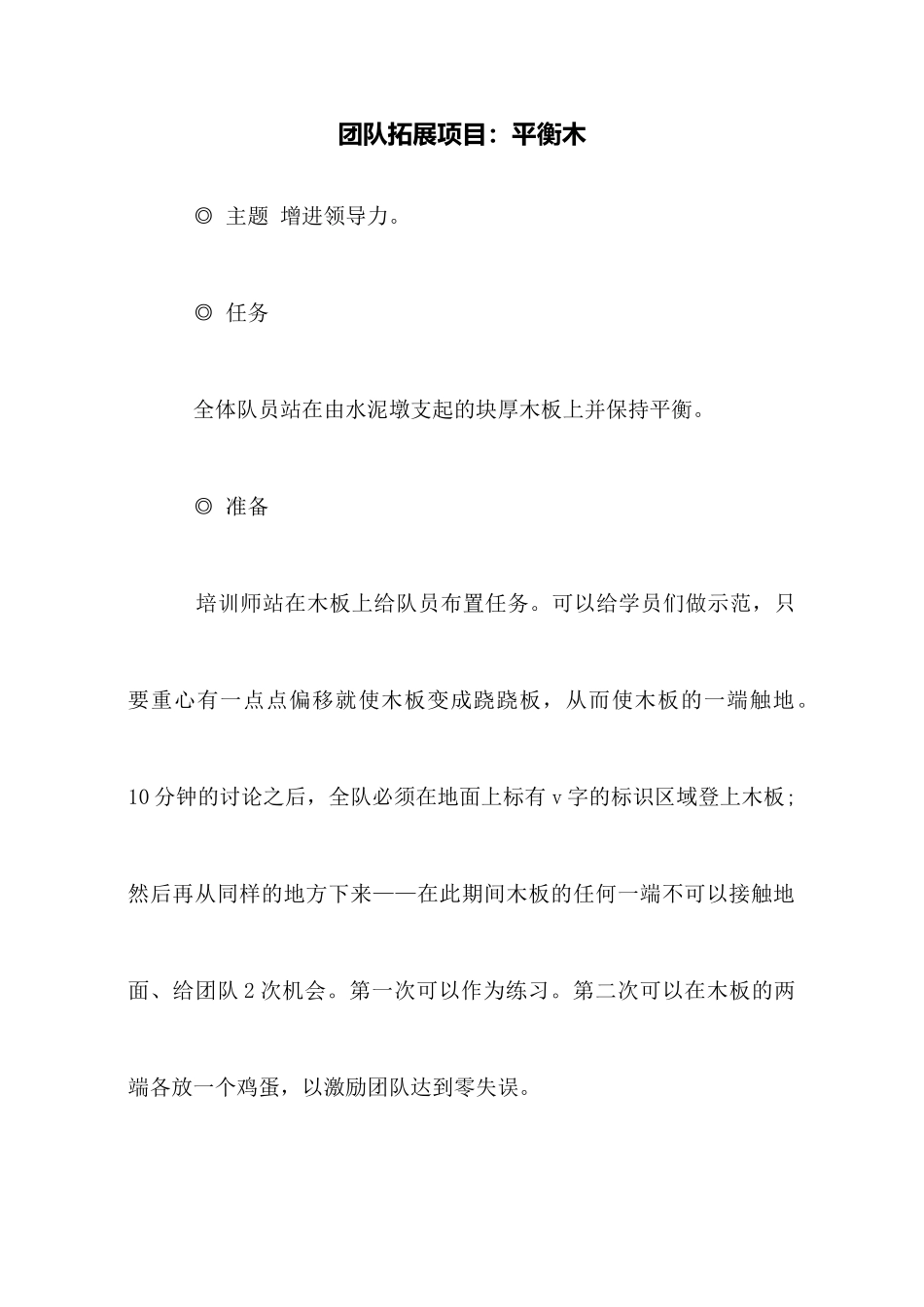 团队拓展项目：平衡木_第1页