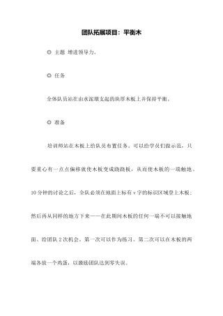团队拓展项目：平衡木