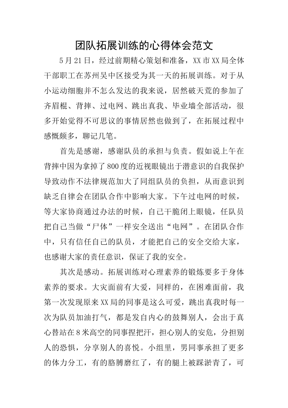 团队拓展训练的心得体会范文_第1页