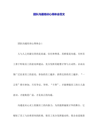 团队沟通培训心得体会范文