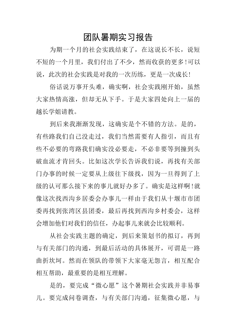 团队暑期实习报告_第1页