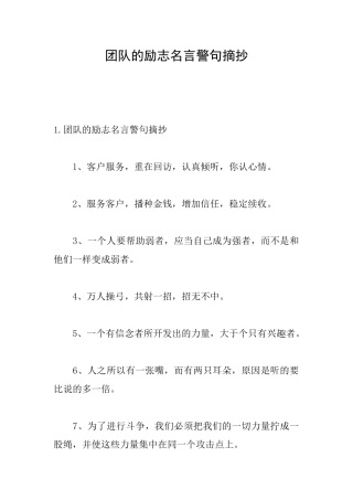 团队的励志名言警句摘抄