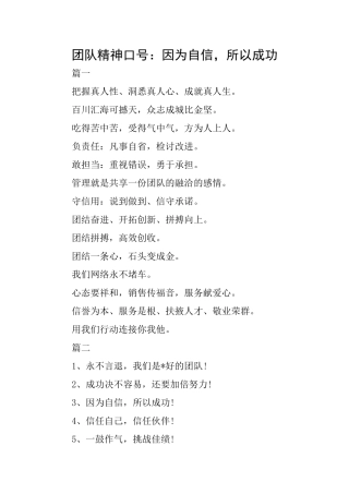 团队精神口号：因为自信所以成功
