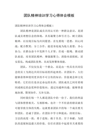 团队精神培训学习心得体会模板