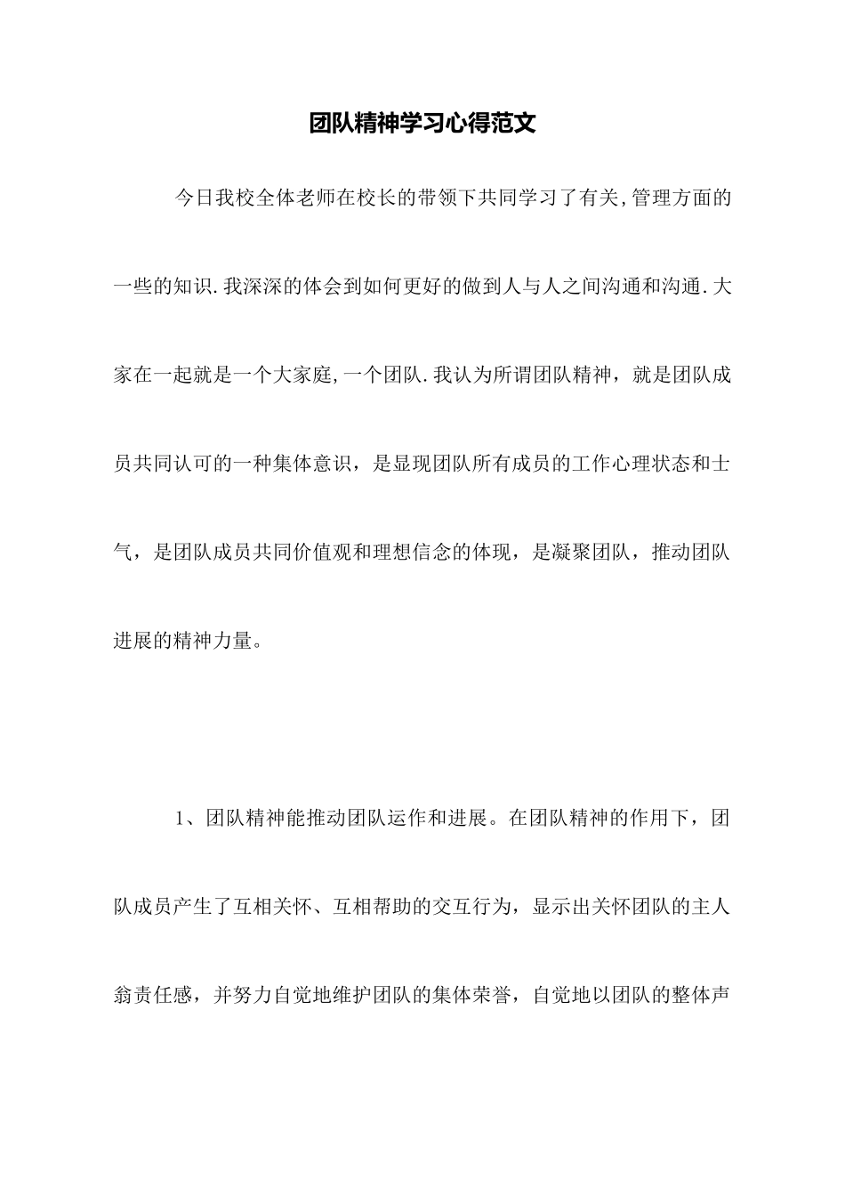 团队精神学习心得范文_第1页