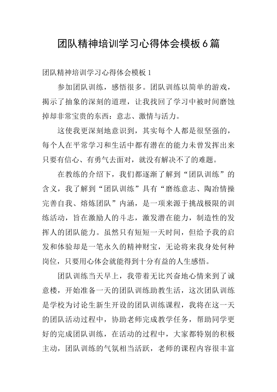 团队精神培训学习心得体会模板6篇_第1页