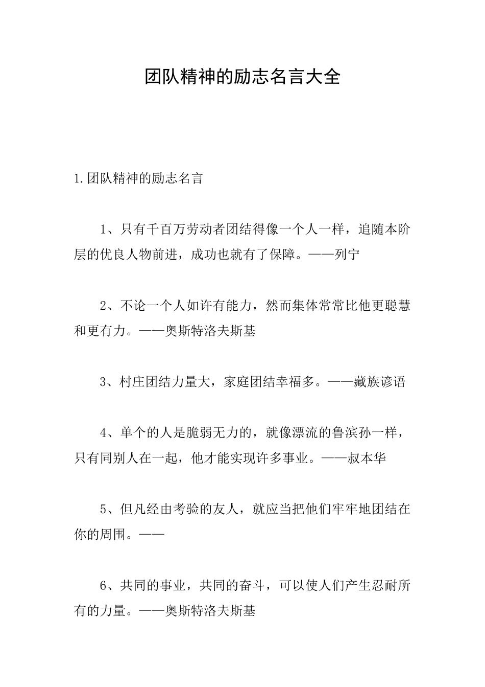 团队精神的励志名言大全_第1页
