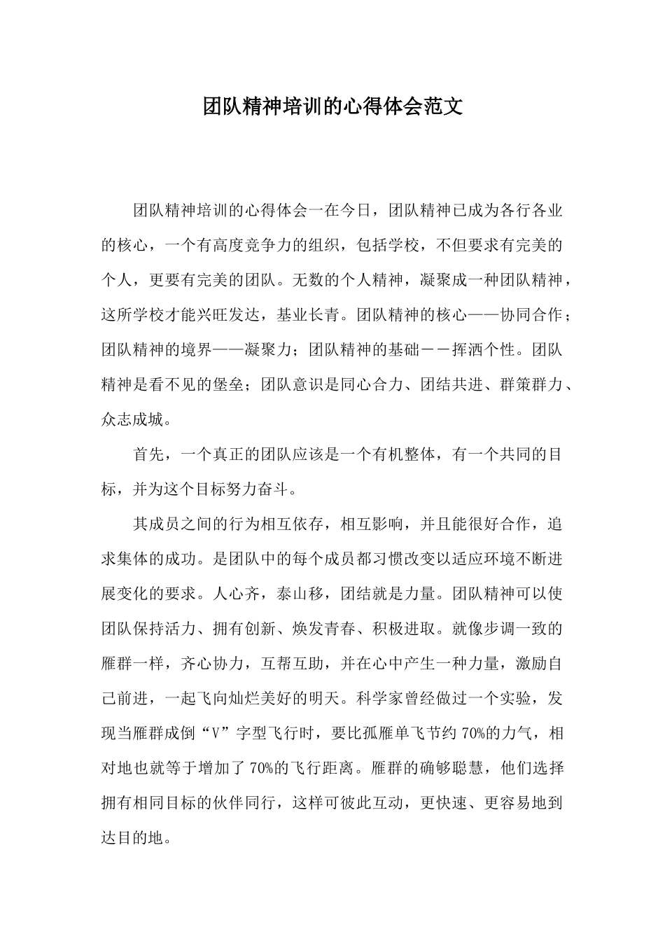 团队精神培训的心得体会范文_第1页