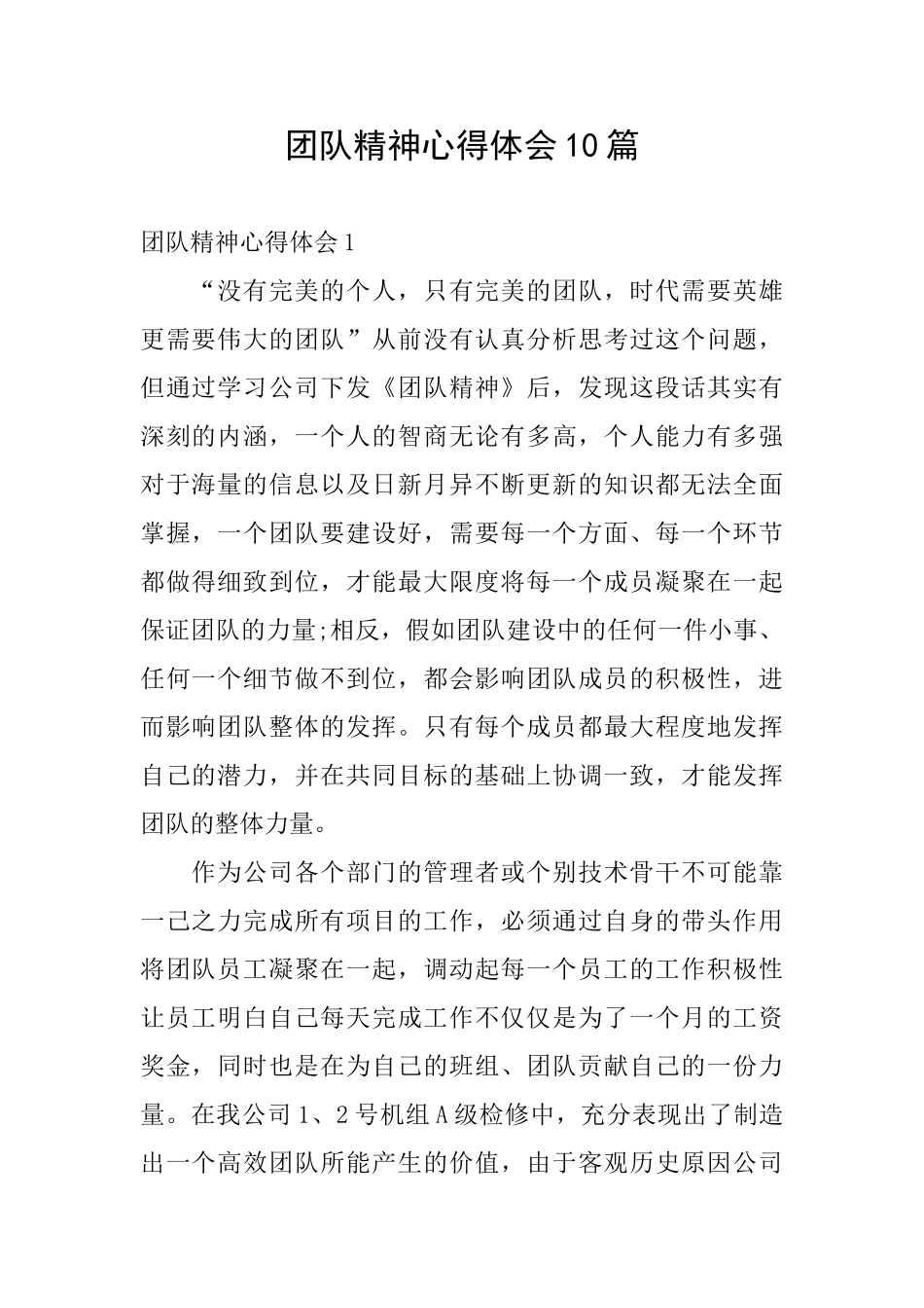 团队精神心得体会10篇_第1页