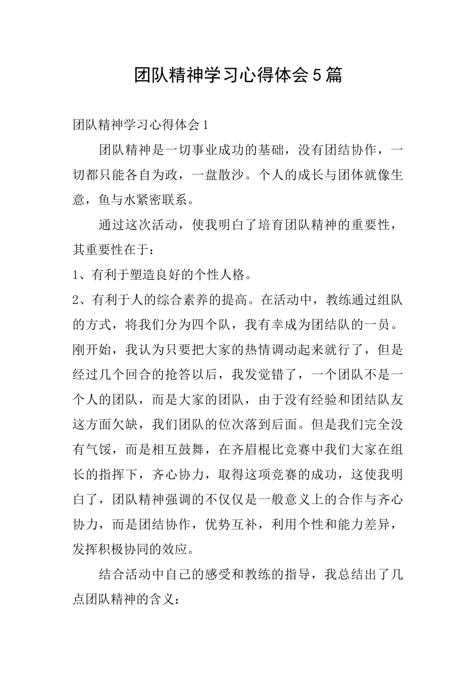 团队精神学习心得体会5篇_第1页