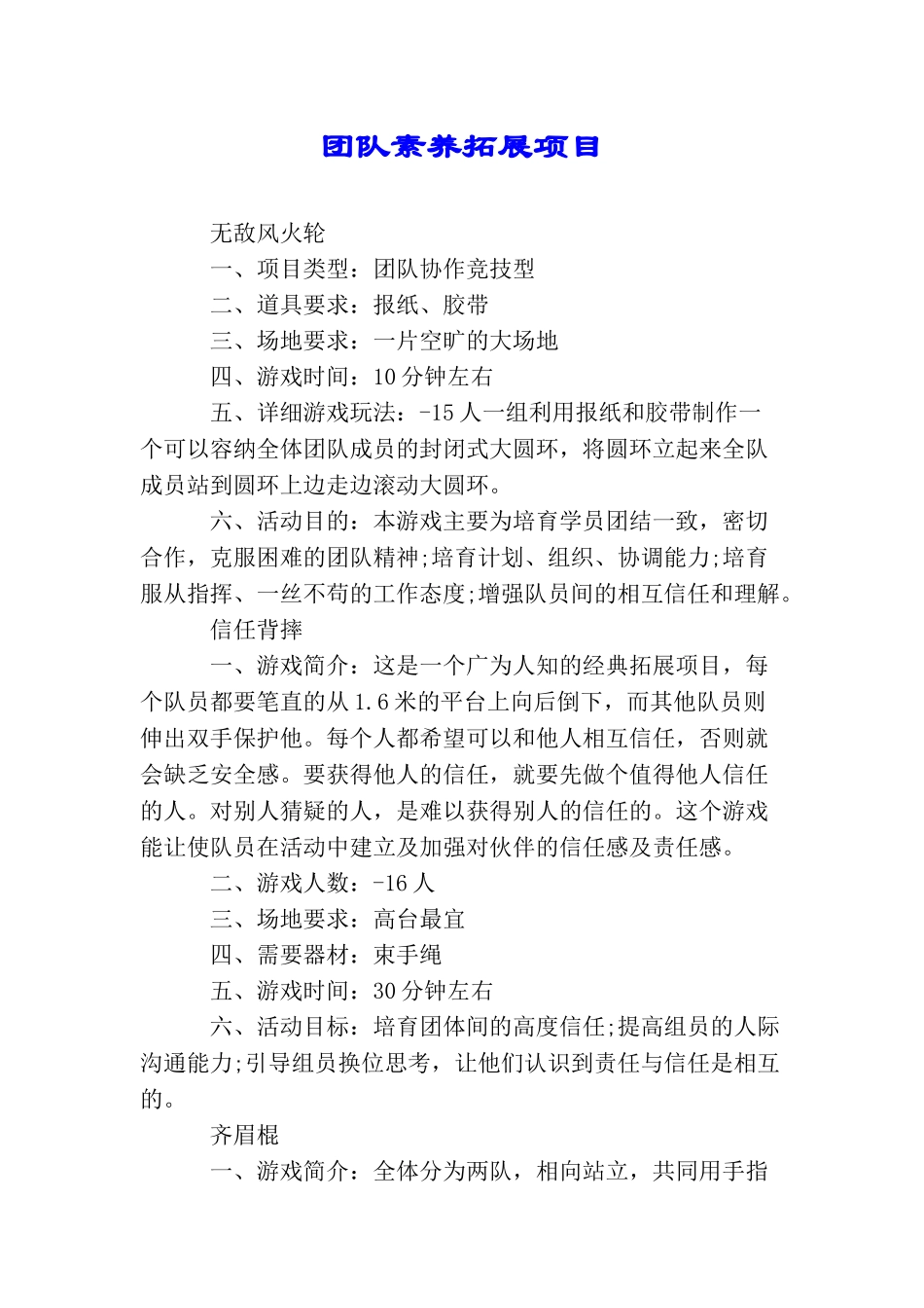 团队素质拓展项目_第1页