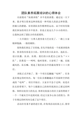 团队素质拓展培训的心得体会