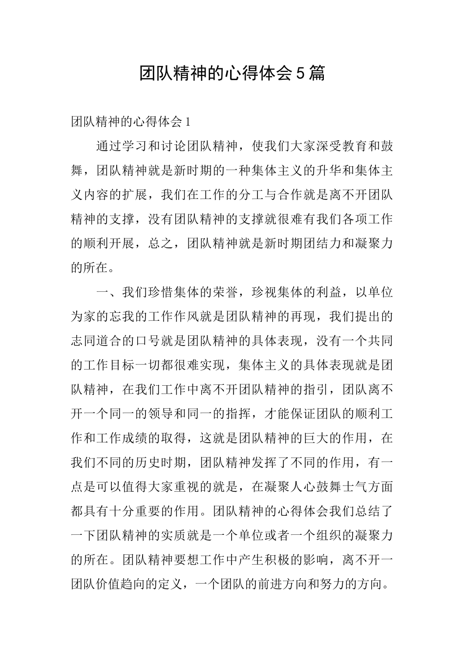团队精神的心得体会5篇_第1页