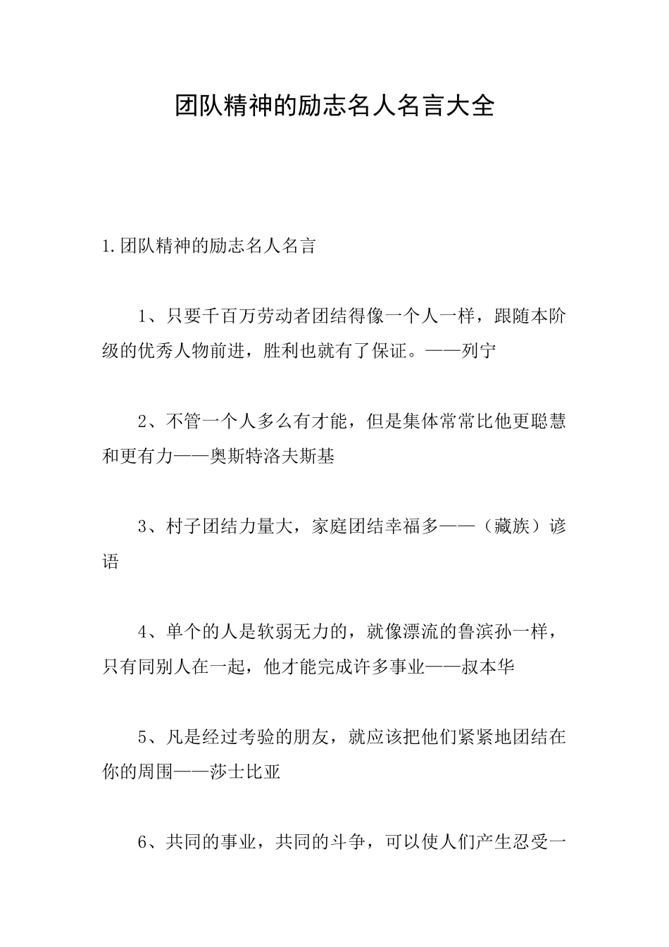 团队精神的励志名人名言大全_第1页
