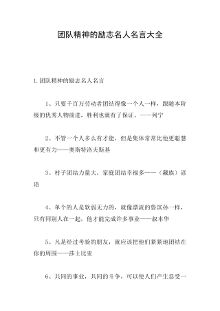 团队精神的励志名人名言大全