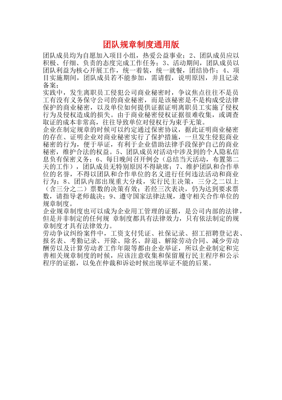 团队规章制度通用版_第1页