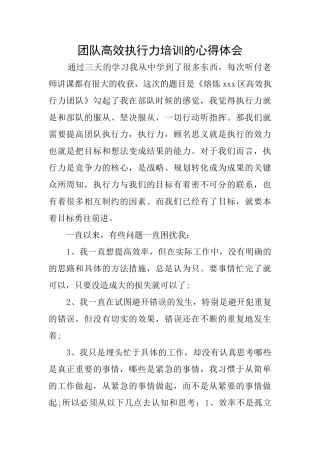 团队高效执行力培训的心得体会