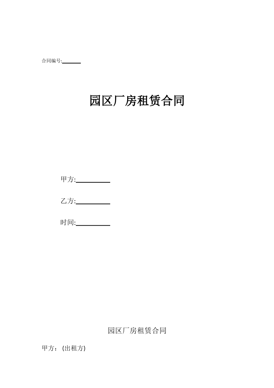 园区厂房租赁合同_第1页