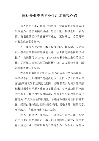 园林专业专科毕业生求职自我介绍