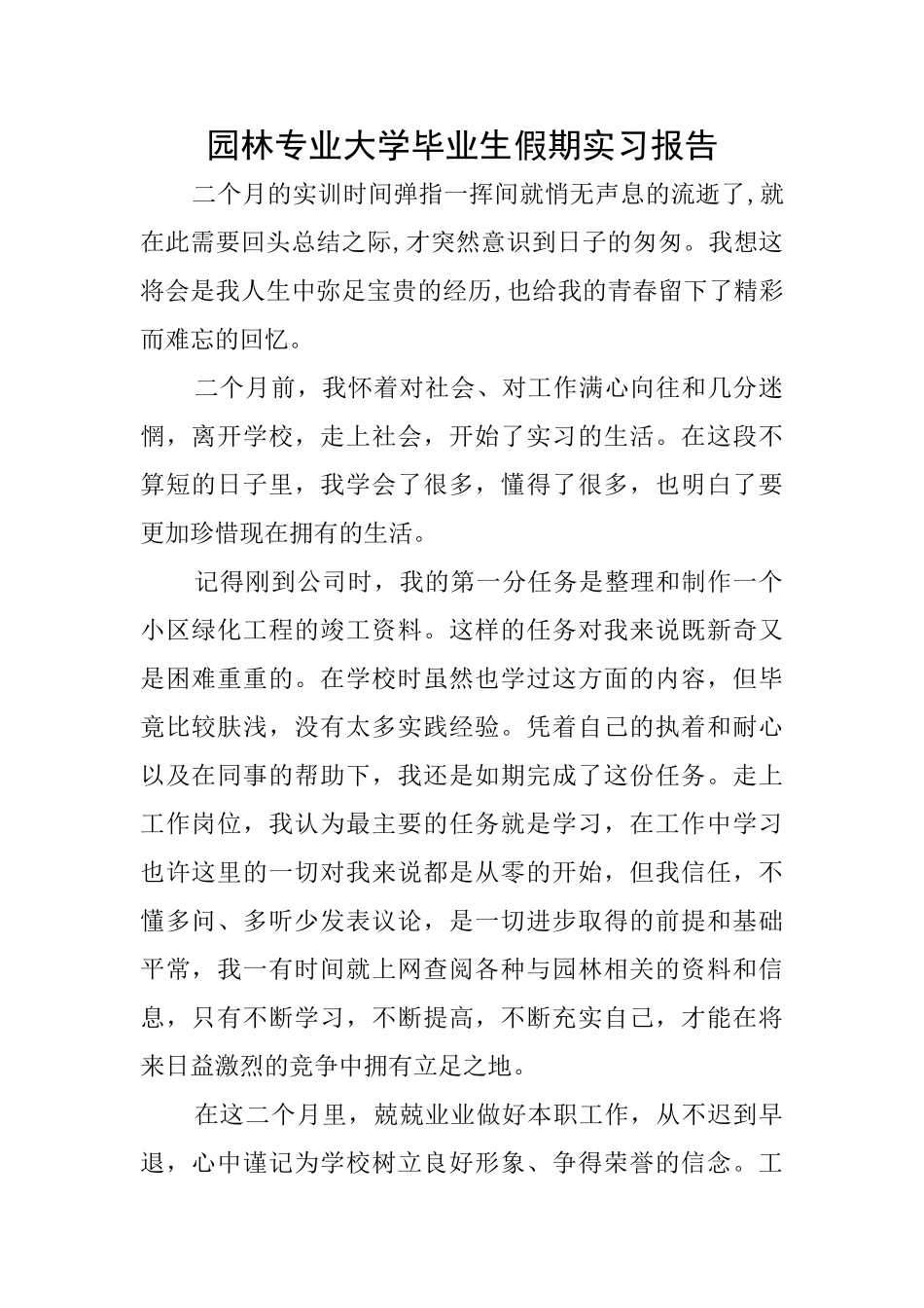 园林专业大学毕业生假期实习报告_第1页