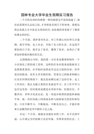园林专业大学毕业生假期实习报告