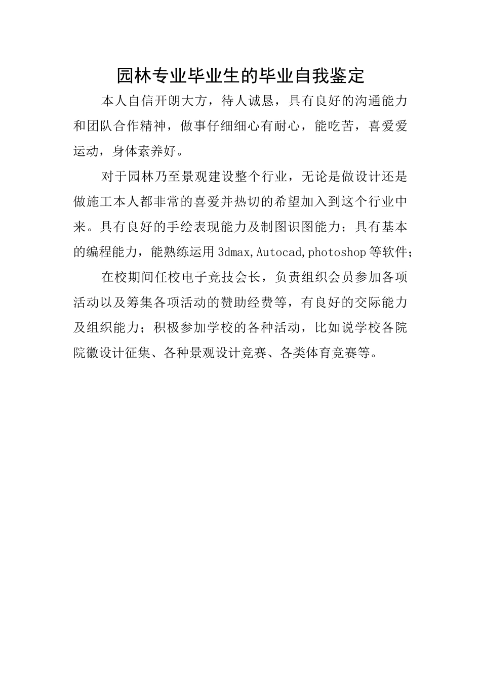 园林专业毕业生的毕业自我鉴定_第1页